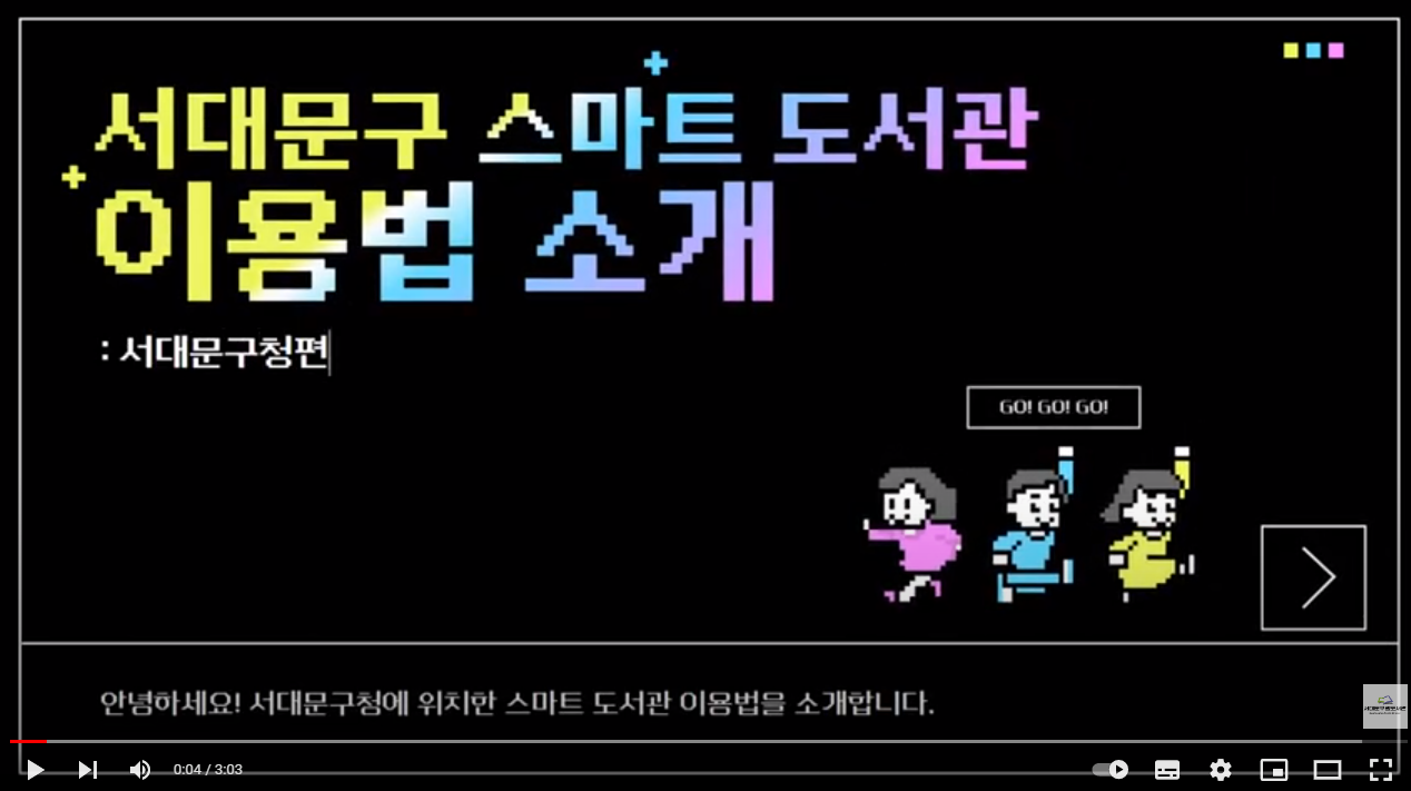 서대문구청 스마트도서관 이용방법