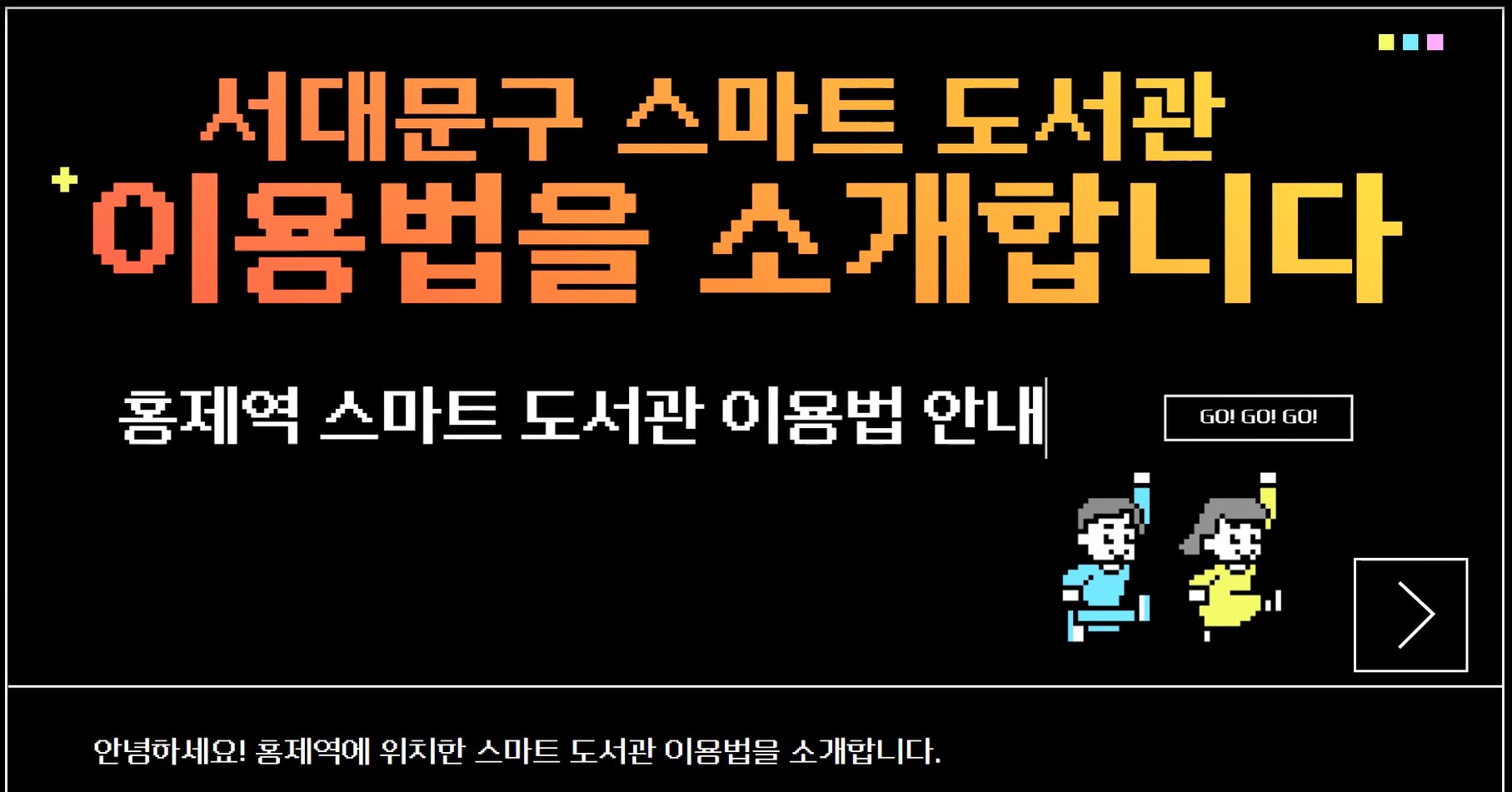 [홍제역] 서대문구 스마트도서관 이용방법