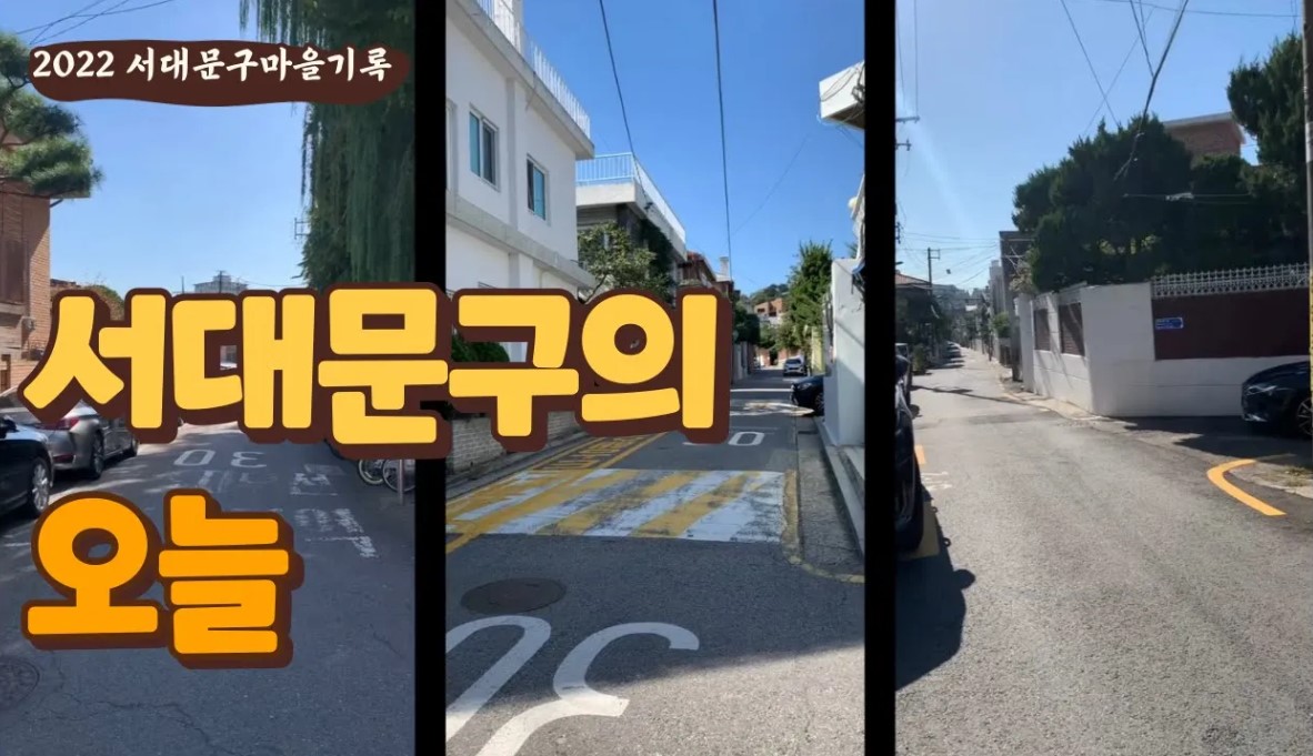 [서대문구 마을의 기록 보존 사업] 서대문구의 오늘