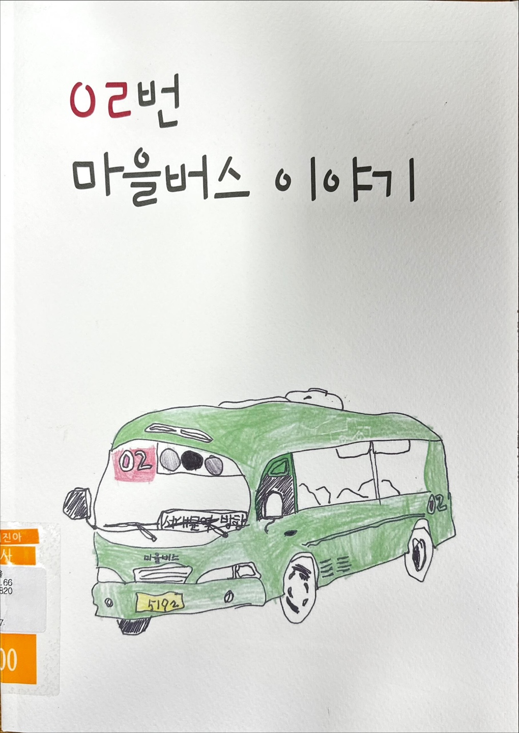 02번 마을버스.jpg