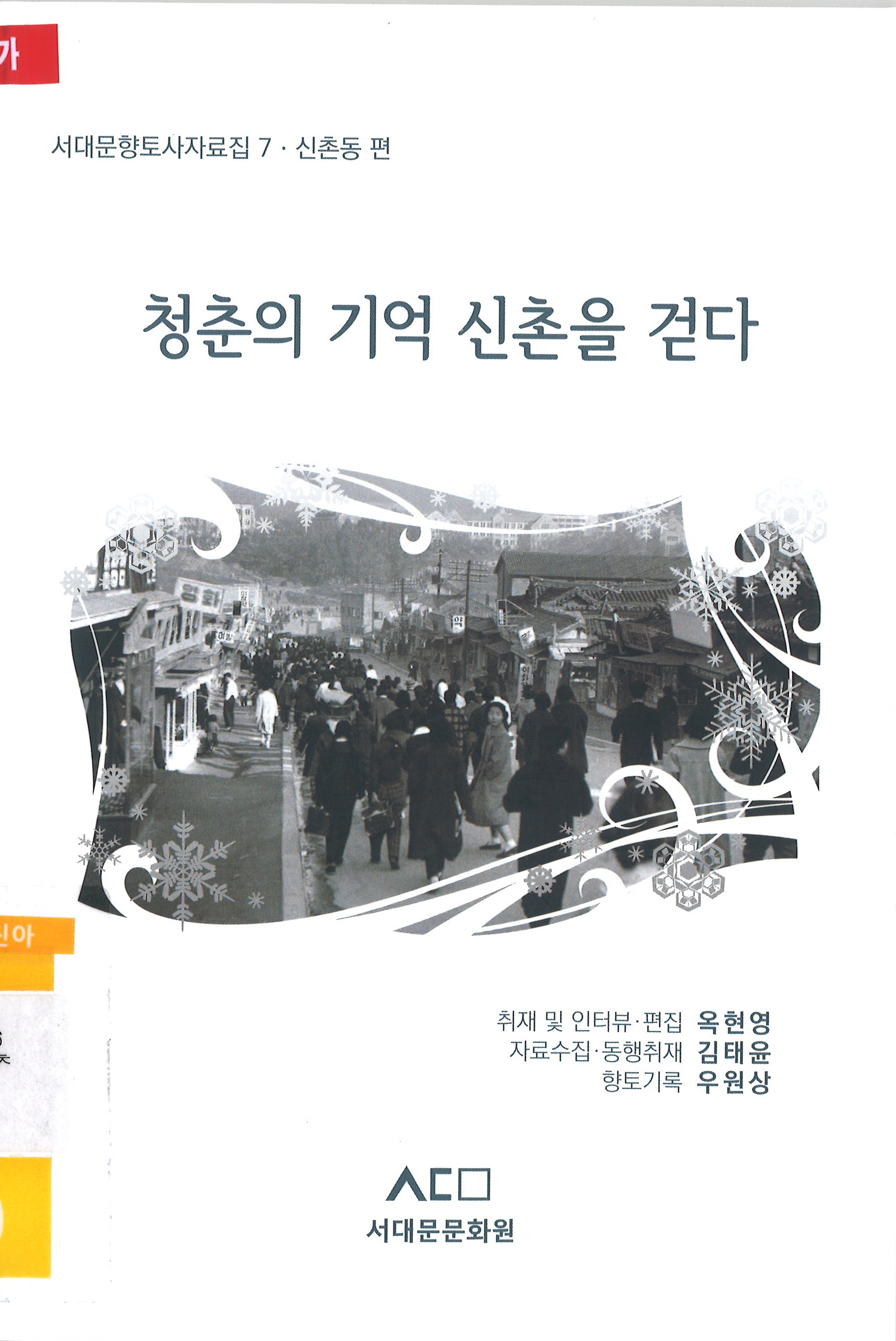 7편 청춘의 기억 신촌을 걷다.jpg
