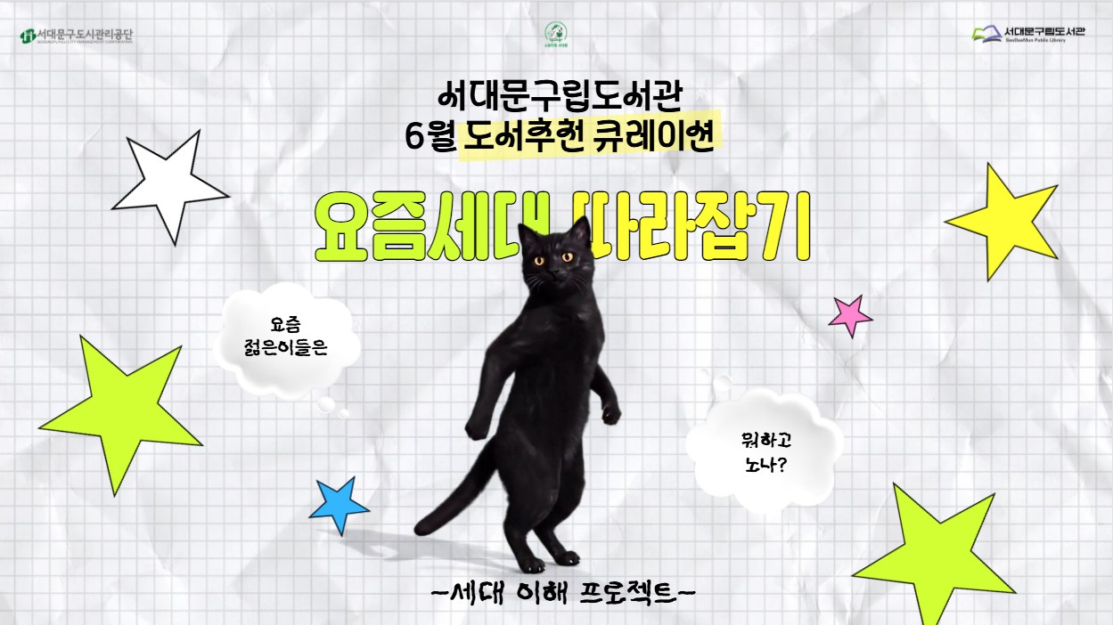 [도서추천 큐레이션] 6월: 요즘 세대 따라잡기
