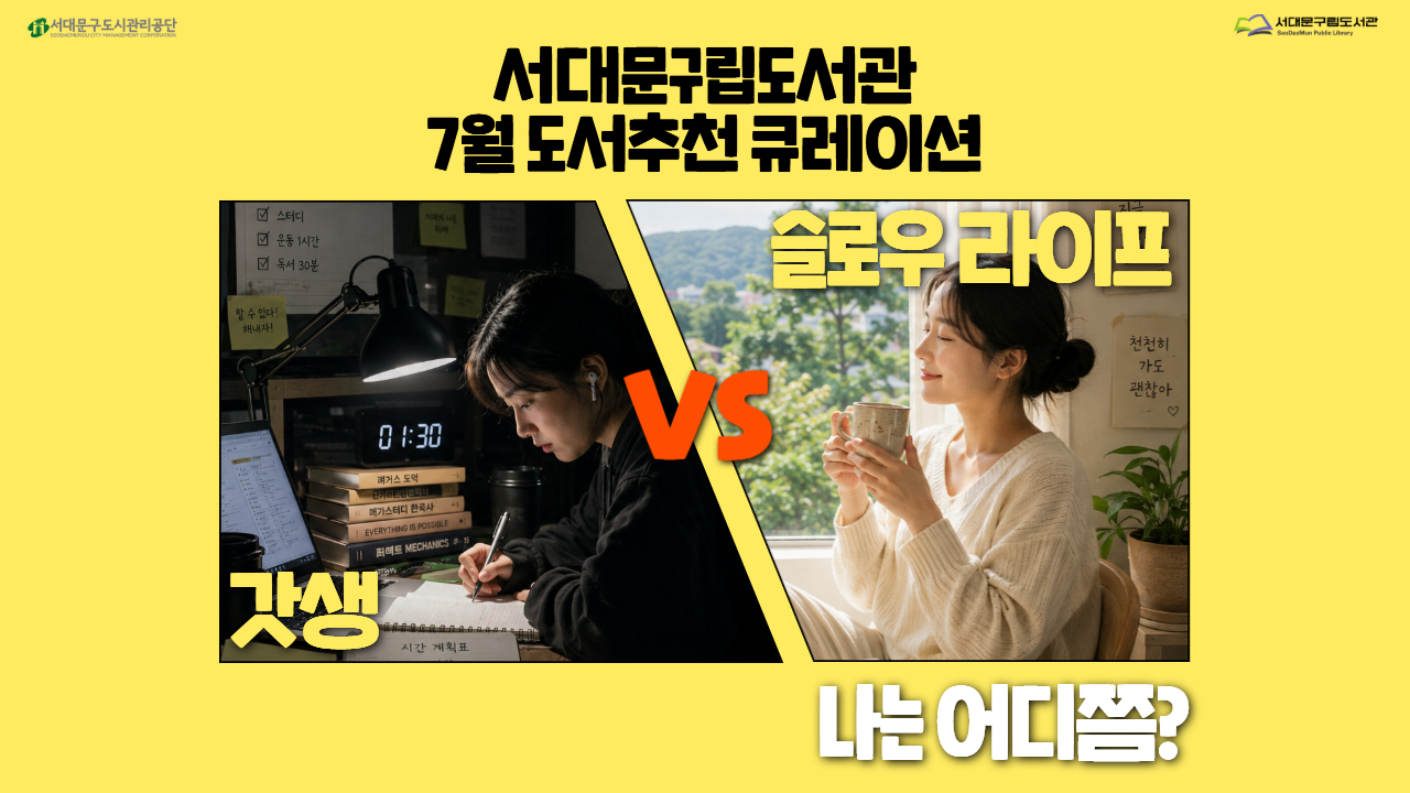 [도서추천 큐레이션] 7월: 갓생 vs 슬로우라이프, 나는 어디쯤?
