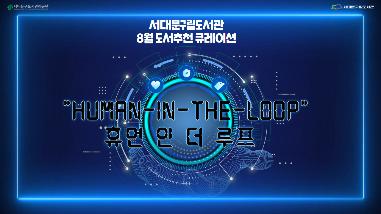 [도서추천 큐레이션] 8월: 휴먼 인 더 루프(Human-in-the-Loop)