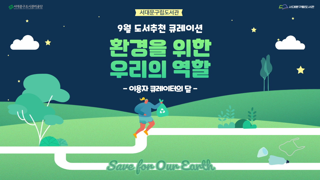 [도서추천 큐레이션] 9월: 환경을 위한 우리의 역할