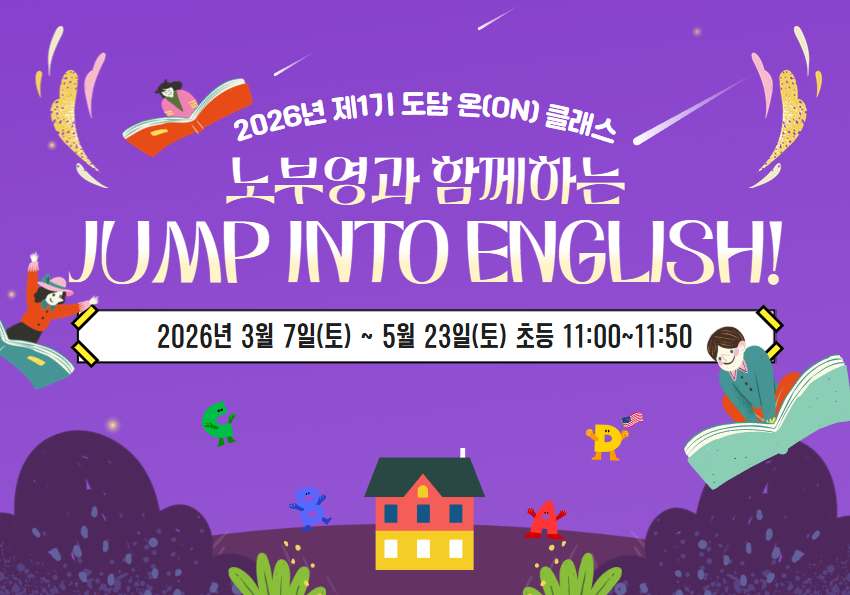 도담 온(ON)클래스 : 노부영과 함께하는 Jump into English! (초등1~2반)
