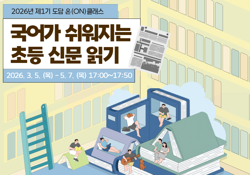  도담 온(ON)클래스 : 국어가 쉬워지는 <초등 신문 읽기>