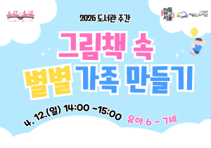 [2026 도서관주간] 그림책 속 별별 가족 만들기 : 유아 6-7세 모집 (4월 12일 오후 2시) 