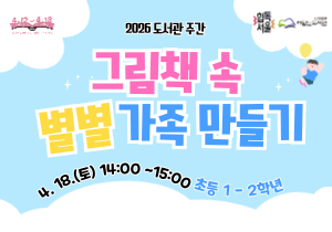 [2026 도서관주간] 그림책 속 별별 가족 만들기 : 초등 1-2학년 모집 (4월 18일 오후 2시)