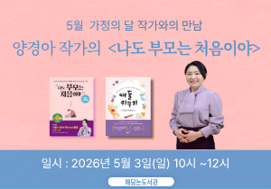 엄마 북(Book)돋움 선정 도서 '나도 부모는 처음이야' 양경아 작가와의 만남