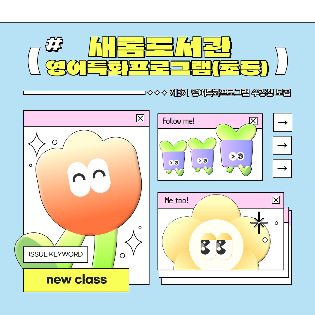 남가좌새롬어린이도서관 2026년 제3기 영어특화 독서프로그램 - Phonics Adventure 모집