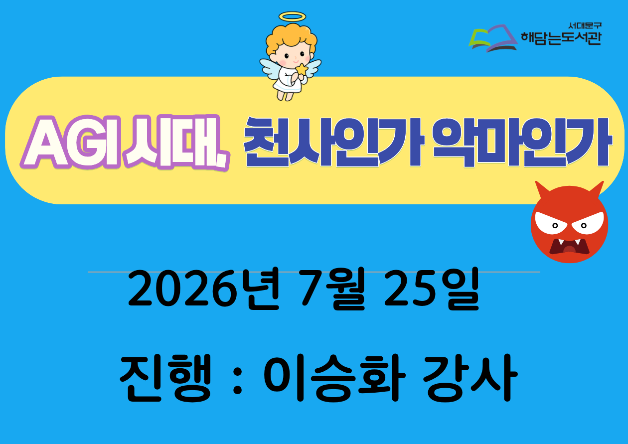 AI 시대, 세상을 읽는 인문학 북클럽-7월25일 오전 10시(책 'AGI, 천사인가 악마인가'를 읽고 토론)