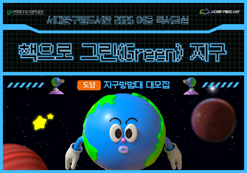홍은도담도서관 2026 여름독서교실 <책으로 그린(Green) 지구> 모집