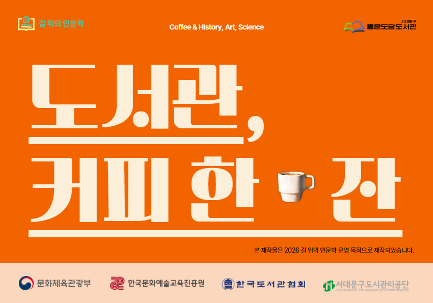 홍은도담도서관 2026 길 위의 인문학 '도서관, 커피 한 잔'