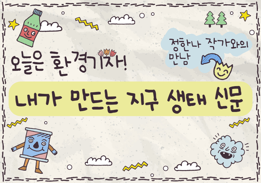 <오늘은 환경 기자, 내가 만드는 지구 생태 신문> 정한나 작가와의 만남