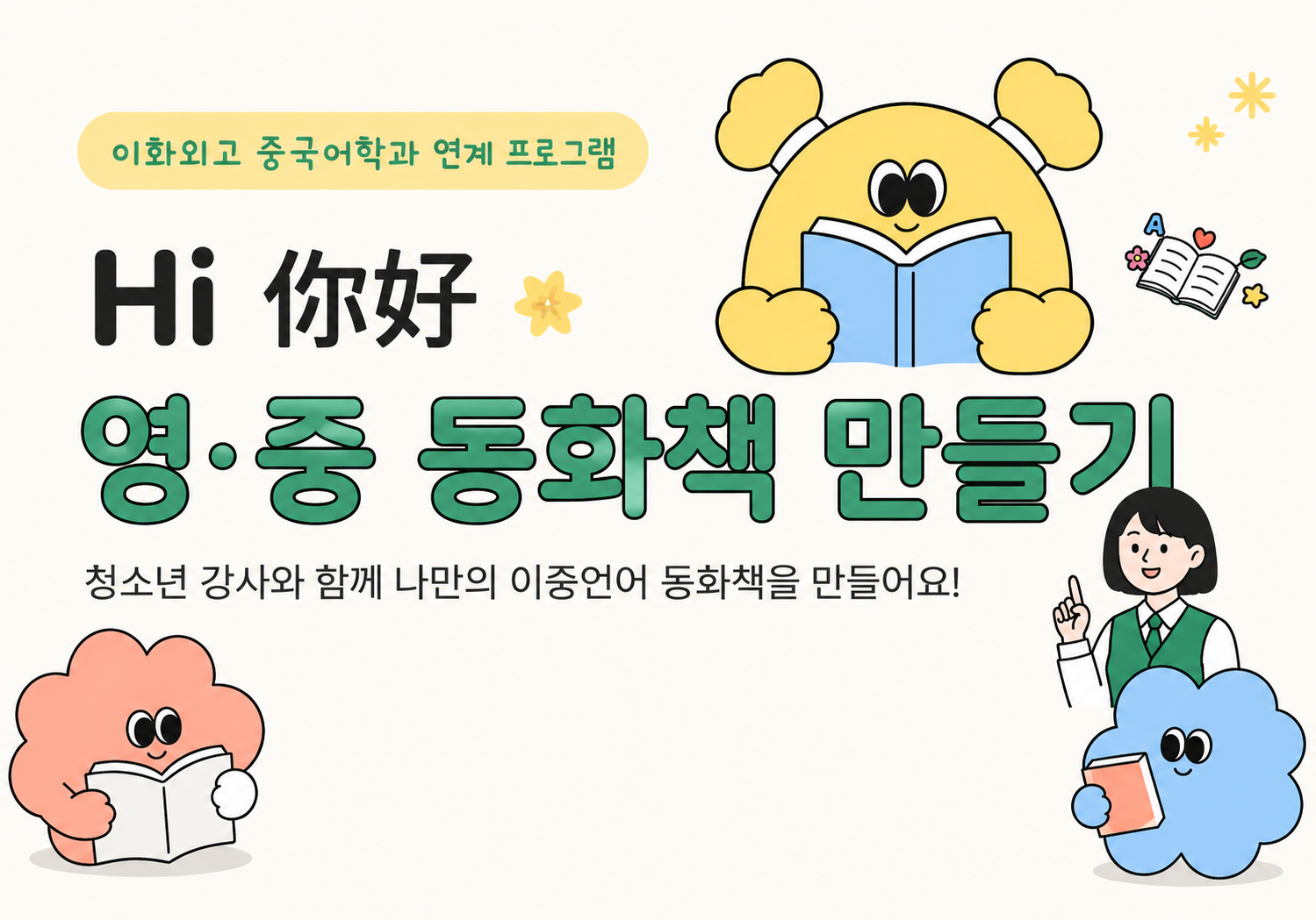 서대문청소년센터 연계 강좌_「Hi하오_영·중 동화책 만들기」 수강생 모집