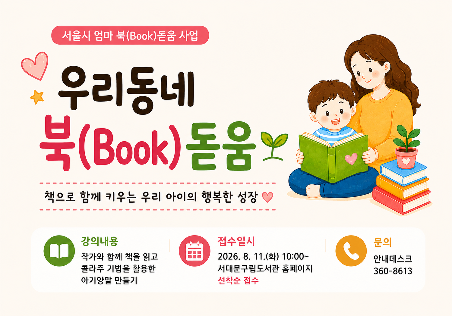 남가좌새롬도서관 (이승범 작가와 함께하는 )우리동네 북(BOOK) 돋움 