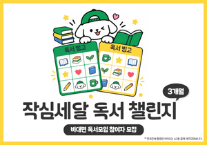 스포티독(Sporty讀)서대문 '작심세달 독서 챌린지' 참여자 모집(3개월)