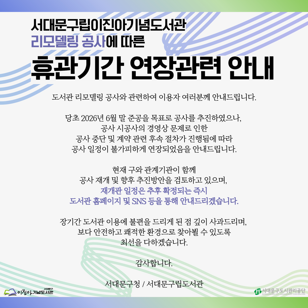 서대문구립이진아기념도서관 리모델링 휴관기간 연장 안내