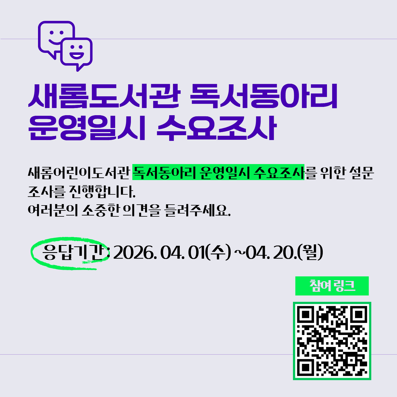 새롬도서관 독서동아리 운영일시 수요조사 새롬도서관 독서동아리 운영일시 수요조사