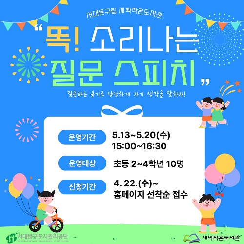 새싹작은도서관 2026년 상반기 특강 『똑! 소리나는 질문스피치』 서대문구립 새싹작은도서관 