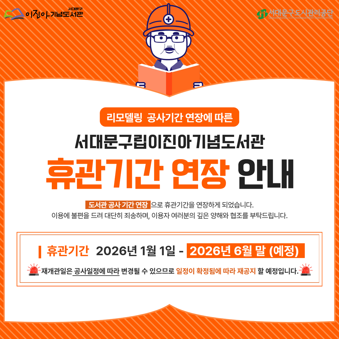 서대문구립이진아기념도서관 리모델링 휴관기간 연장 안내 📢 항상 도서관을 이용해 주시는 여러분께 깊이 감사드립니다.

우리 서대문구립이진아기념도서관은 보다 쾌적하고 안전한 환경을 제공하기 위해 리모델링 공사를 진행 중에 있으나,
도서관 공사 기간의 연장으로 휴관기간을 연장하게 되었습니다.
이용에 불편을 드려 대단히 죄송하며, 이용자 여러분의 깊은 양해와 협조를 부탁드립니다.


변경된 휴관기간: 2026년 1월 1일 ~ 2026년 6월 말  (예정) 
🚨재개관일은 공사 일정에 따라 변경될 수 있으므로 일정이 잡히는 대로 재공지 할 예정입니다.🚨

☑️안내사항☑️
 ✅ 휴관기간 중 반납대상 도서는 재개관일 2주 후로 자동연장
 ✅ 도서 대출·예약·희망도서 신청 및 기타 서비스 운영 중단
     - 서대문 책이요 서비스 및 북스타트 꾸러미 수령 등 운영 중단
     - 책바다, 책나래 서비스 중단 📌신청 12월 12일까지 가능 📌
 ✅ 상호대차 서비스(도서 제공 및 신청) 운영 중단
 ✅ 인문 · 독서 프로그램 및 문화 강좌 운영 중단
 ✅ 도서관 정문에 위치한 외부 반납함 이용 불가
     - 휴관기간 중 반납을 희망하시는 분들께서는 구립(새롬, 도담) 및 작은도서관에서 반납 부탁드립니다.
     - 이진아기념도서관 외의 구립(새롬, 도담)과 작은도서관, 스마트도서관, 동화버스 붕붕이 정상 운영

 
다시 한 번 안내드립니다. 재개관일은 공사 일정에 따라 변경될 수 있으므로 일정이 잡히는 대로 즉각 재공지하도록하겠습니다. 

이번 공사로 인해 도서관 이용에 불편을 드리게 된 점 깊이 양해 부탁드립니다.

보다 쾌적하고 새로워진 공간으로 다시 찾아뵐 수 있도록 최선을 다하겠습니다.

이용자 여러분의 너른 이해와 협조에 감사드립니다.