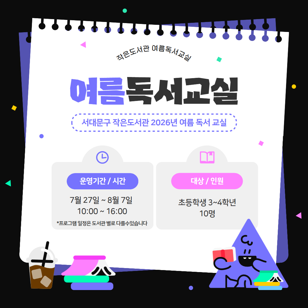 작은도서관 2026년 여름독서교실 서대문구 작은도서관 2026년 여름독서교실 참가자 모집