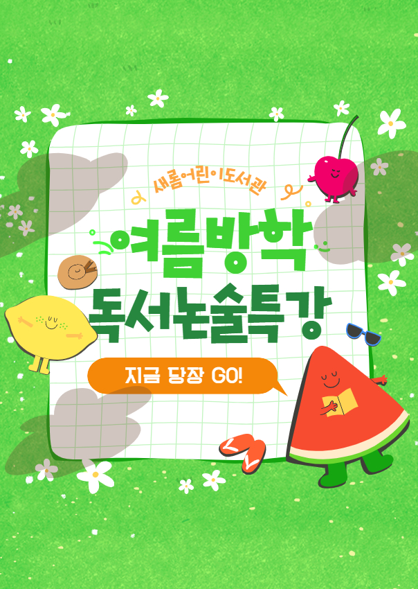 새롬도서관 2026년 여름방학특강 새롬도서관 2026년 여름방학 특강 모집