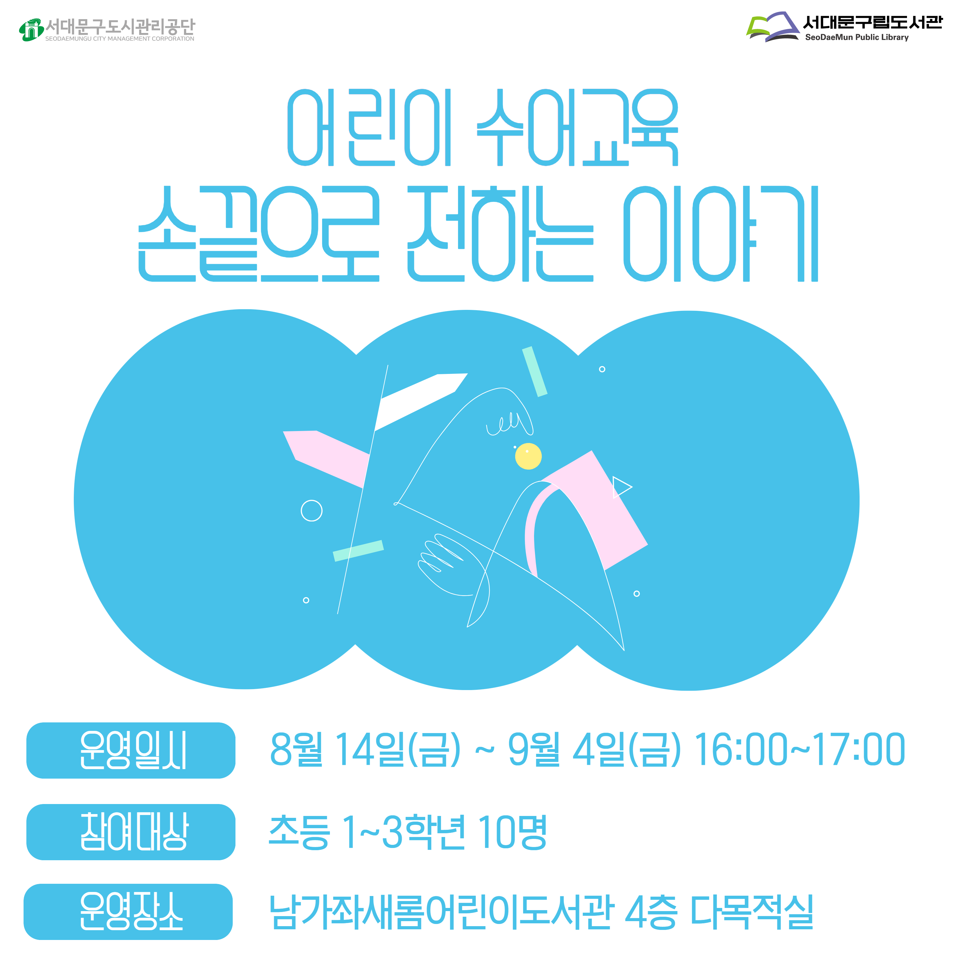 어린이 수어교육: 손끝으로 전하는 이야기 노래, 게임 등 놀이 활동으로 배우는 어린이 기초 수어 교육