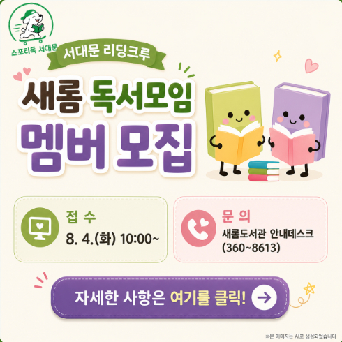 남가좌새롬어린이도서관 서대문 리딩크루 멤버 모집 (2026년 제2기 독서동아리) 남가좌새롬어린이도서관 서대문 리딩크루 멤버 모집 (2026년 제2기 독서동아리) 