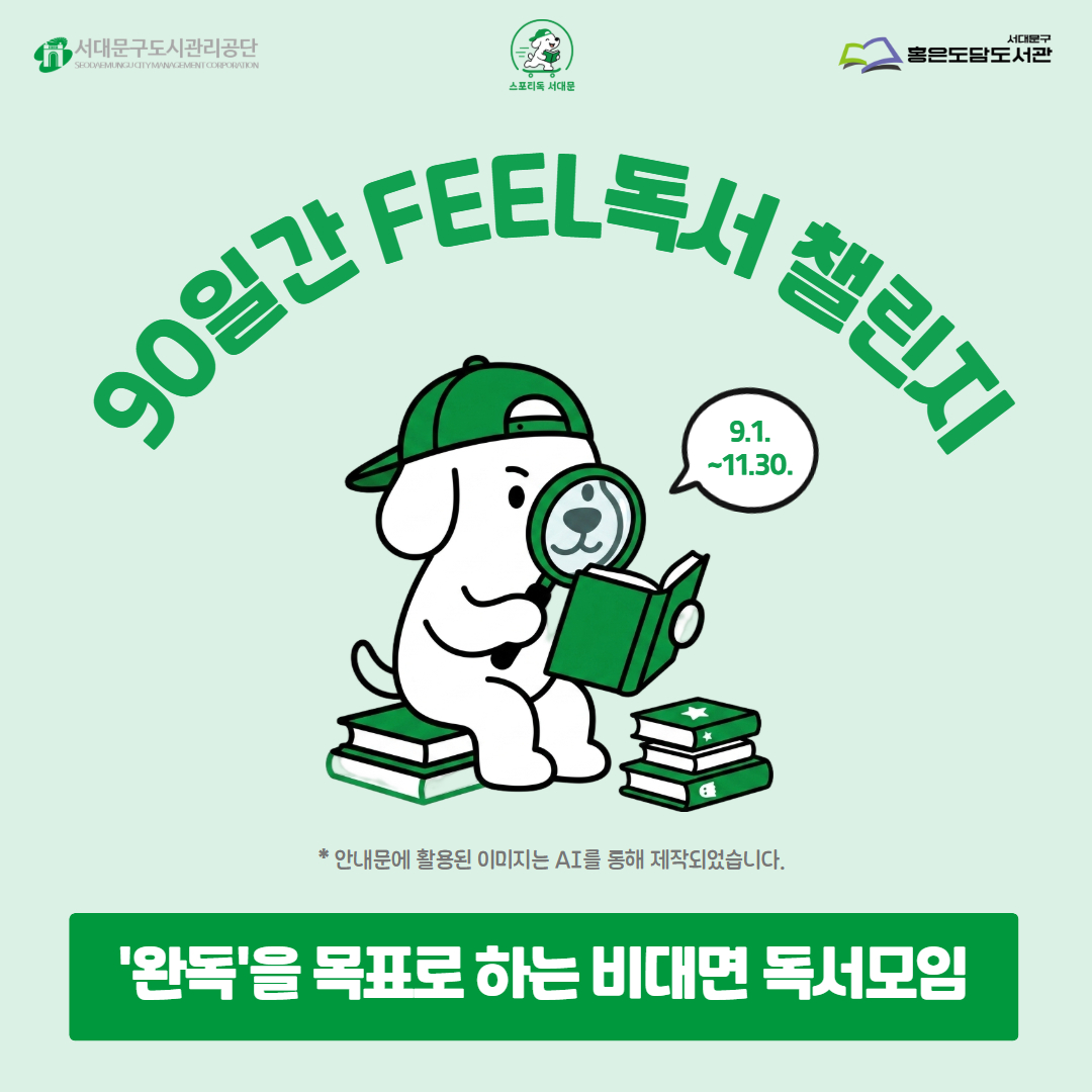 스포티독(Sporty讀)서대문 '90일간 FEEL 독서 챌린지' 참여자 모집 스포티독(Sporty讀)서대문 '90일간 FEEL 독서 챌린지' 참여자 모집