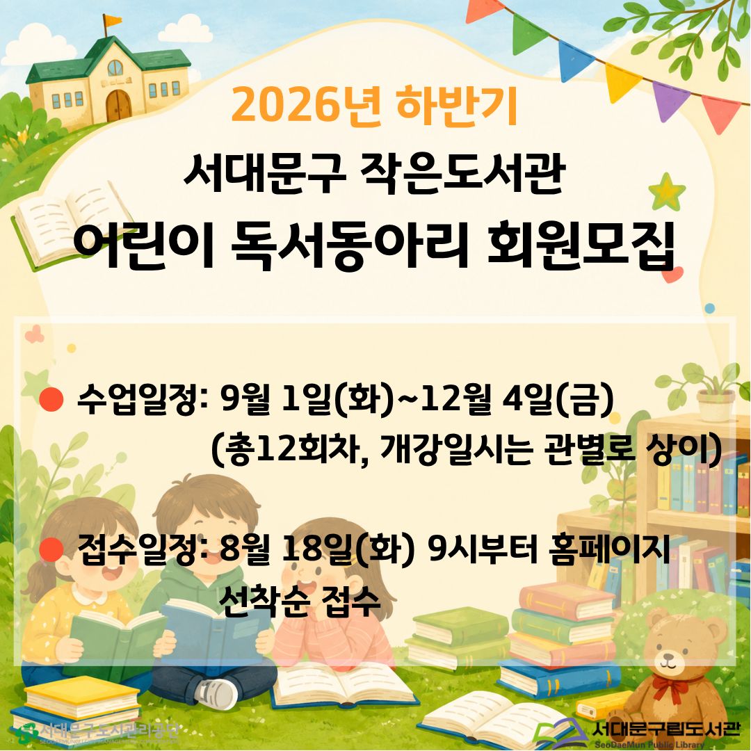 2026년 하반기 서대문구 작은도서관 어린이독서동아리 회원모집 2026년 하반기 서대문구 작은도서관 어린이독서동아리 회원모집 
