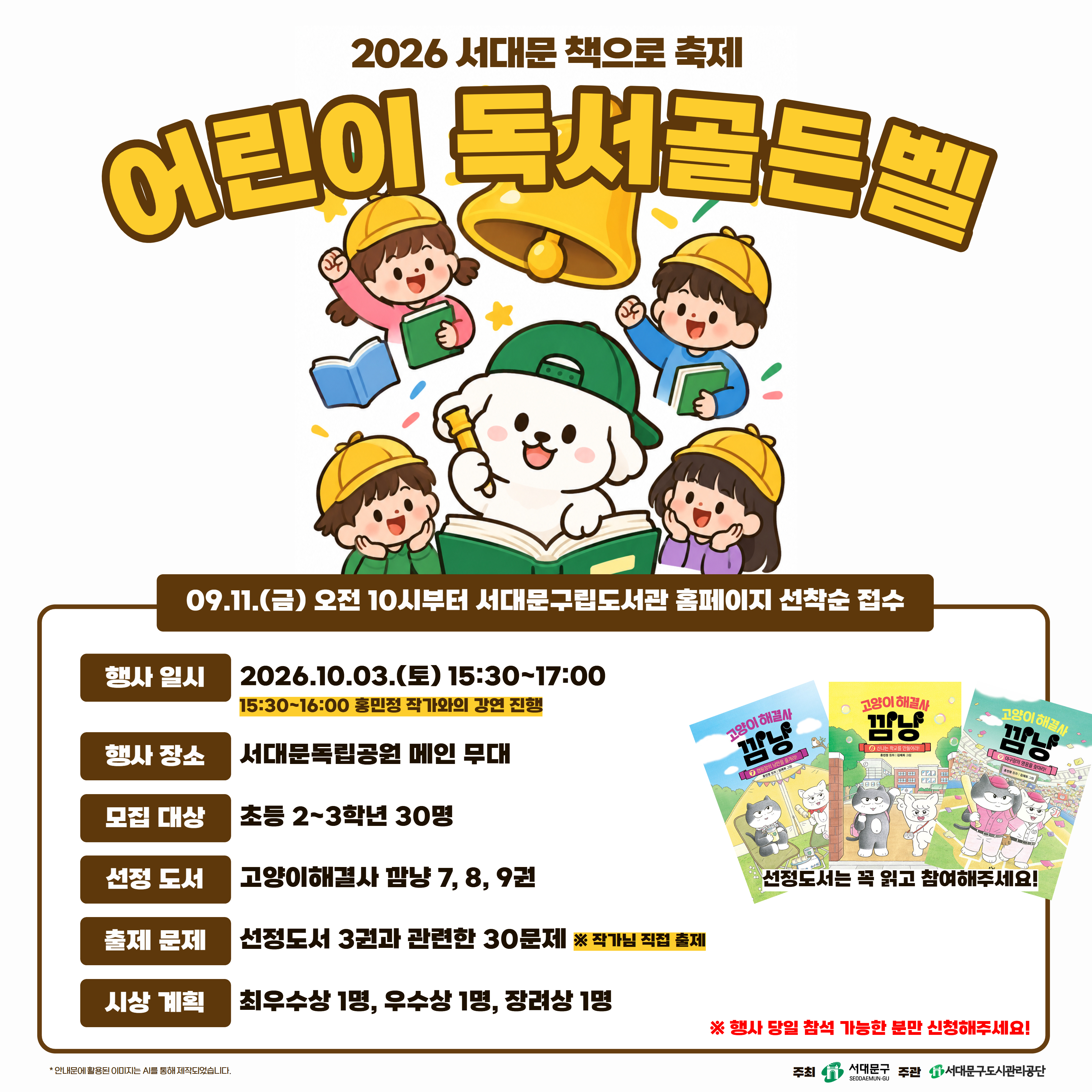  [2026 서대문 책축제] 어린이 독서골든벨 참여자 모집  [2026 서대문 책축제] 어린이 독서골든벨 참여자 모집