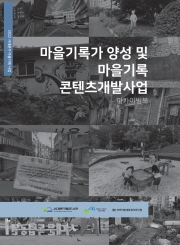 마을기록가 양성 및 마을기록 콘텐츠개발사업 아카이빙북