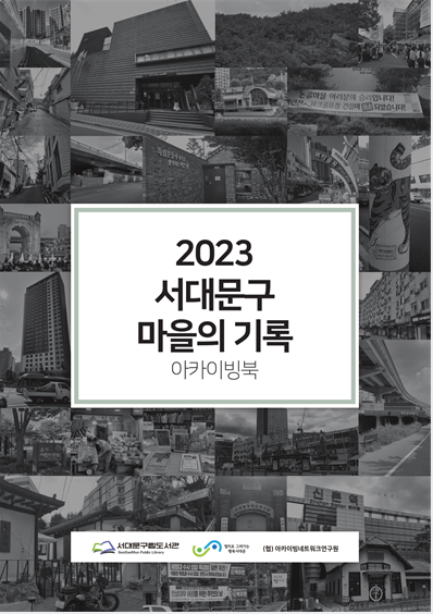 2023 서대문구 마을의 기록 아카이빙북
