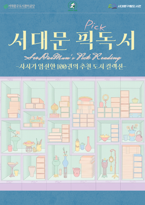 서대문 픽(Pick!)독서 100 목록집