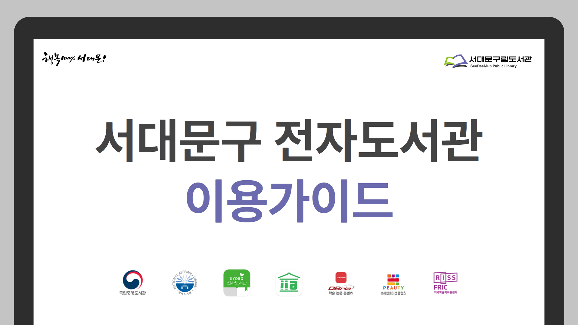 서대문구 전자도서관 이용가이드