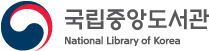 국립중앙도서관