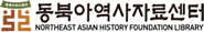 동북아역사자료센터