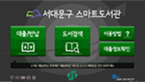 스마트도서관 이용방법 메인화면