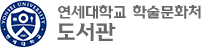 연세대도서관