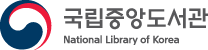 국립중앙도서관