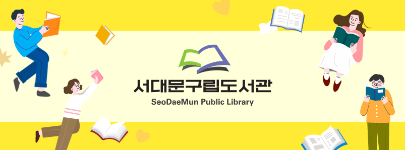 서대문구립도서관